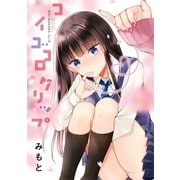 コイゴコロクリップ（一迅社） [電子書籍]