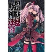 万葬不踏の欺神迷宮(1)（一迅社） [電子書籍]