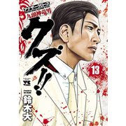 クズ！！ ～アナザークローズ九頭神竜男～ 13（秋田書店） [電子書籍]