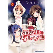 星姫村のないしょ話 6（秋田書店） [電子書籍]
