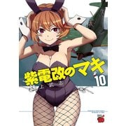 紫電改のマキ 10（秋田書店） [電子書籍]