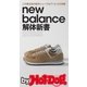 by Hot-Dog PRESS new balance解体新書2018SS（講談社） [電子書籍]