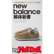 by Hot-Dog PRESS new balance解体新書2018SS（講談社） [電子書籍]