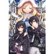 聖女の暗殺者～処刑されてしまったが、転生してでも妹は守るつもりだ～（英和出版） [電子書籍]