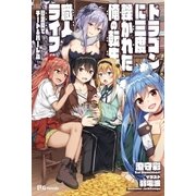 ドラゴンに三度轢かれた俺の転生職人ライフ～慰謝料(スキル)でチート＆ハーレム～（英和出版） [電子書籍]