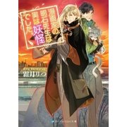 漫画家の明石先生は実は妖怪でした。（メディアソフト） [電子書籍]