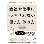 過労死にならないためにできること 会社や仕事につぶされない働き方・休み方（すばる舎） [電子書籍]