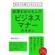 会社では教えてもらえない 結果を出せる人のビジネスマナーのキホン（すばる舎） [電子書籍]