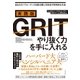 実践版GRIT やり抜く力を手に入れる（すばる舎） [電子書籍]
