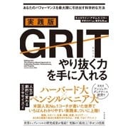 実践版GRIT やり抜く力を手に入れる（すばる舎） [電子書籍]