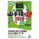 ぐるり一周34.5キロ JR山手線の謎 2020（実業之日本社） [電子書籍]