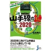 ぐるり一周34.5キロ JR山手線の謎 2020（実業之日本社） [電子書籍]