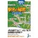 地形を感じる駅名の秘密 東京周辺（実業之日本社） [電子書籍]