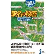 地形を感じる駅名の秘密 東京周辺（実業之日本社） [電子書籍]