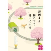 桜の下で待っている（実業之日本社） [電子書籍]