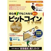 初心者でもこれなら安心 ビットコイン（実業之日本社） [電子書籍]