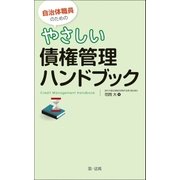 自治体職員のためのやさしい債権管理ハンドブック（第一法規） [電子書籍]