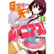 奇想天才ジーニアズ！ 1（KADOKAWA） [電子書籍]