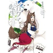 シロクマ転生 森の守護神になったぞ伝説 1（KADOKAWA） [電子書籍]