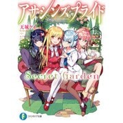 アサシンズプライドSecret Garden（KADOKAWA） [電子書籍]