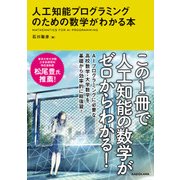 人工知能プログラミングのための数学がわかる本（KADOKAWA） [電子書籍]