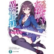 スキだらけ女教師と異端生徒〈イレギュラー〉 斬影桜花―（KADOKAWA） [電子書籍]