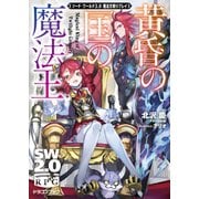 ソード・ワールド2.0魔法文明リプレイ 黄昏の国の魔法王（KADOKAWA） [電子書籍]