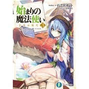 始まりの魔法使い 3 文字の時代（KADOKAWA） [電子書籍]