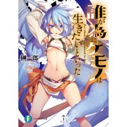 誰が為にケモノは生きたいといった（KADOKAWA） [電子書籍]