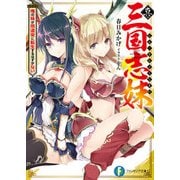 真・三国志妹 俺の妹が刑道栄に転生するはずがない（KADOKAWA） [電子書籍]