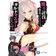 魔王討伐したあと、目立ちたくないのでギルドマスターになった 3（KADOKAWA） [電子書籍]