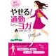 歩くだけでやせる！ 通勤ヨガ（山と溪谷社） [電子書籍]
