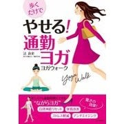 歩くだけでやせる！ 通勤ヨガ（山と溪谷社） [電子書籍]