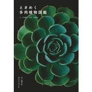 ときめく多肉植物図鑑（山と溪谷社） [電子書籍]