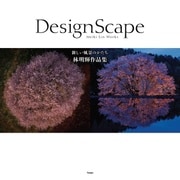 DesignScape 新しい風景のかたち（天夢人） [電子書籍]