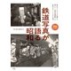 鉄道写真が語る昭和（天夢人） [電子書籍]