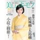 美しいキモノ 2018年春号（ハースト婦人画報社） [電子書籍]