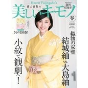 美しいキモノ 2018年春号（ハースト婦人画報社） [電子書籍]