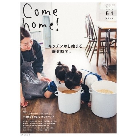 Come home！（カムホーム） vol.51（主婦と生活社） [電子書籍]