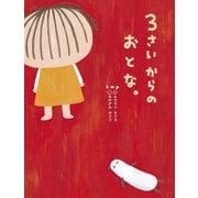 3さいからのおとな。（大和書房） [電子書籍]
