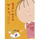 3さいからのひとり。（大和書房） [電子書籍]