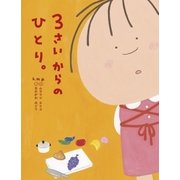 3さいからのひとり。（大和書房） [電子書籍]