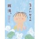 3さいからの銭湯。（大和書房） [電子書籍]