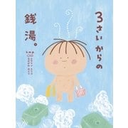 3さいからの銭湯。（大和書房） [電子書籍]