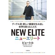 ニューエリート グーグル流・新しい価値を生み出し世界を変える人たち（大和書房） [電子書籍]