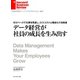 データ経営が社員の成長を生み出す（ダイヤモンド社） [電子書籍]