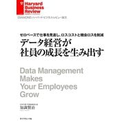 データ経営が社員の成長を生み出す（ダイヤモンド社） [電子書籍]
