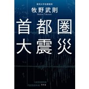 首都圏大震災（幻冬舎） [電子書籍]