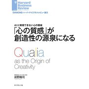 「心の質感」が創造性の源泉になる（ダイヤモンド社） [電子書籍]