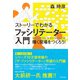 ストーリーでわかる ファシリテーター入門（ダイヤモンド社） [電子書籍]